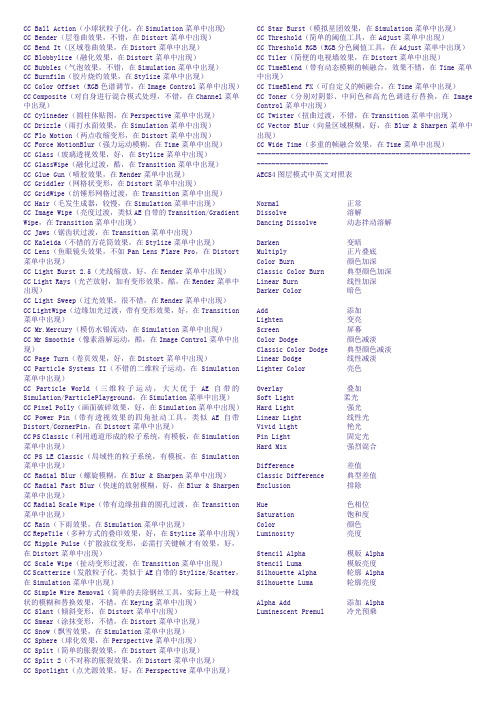 AE效果中英文对照表