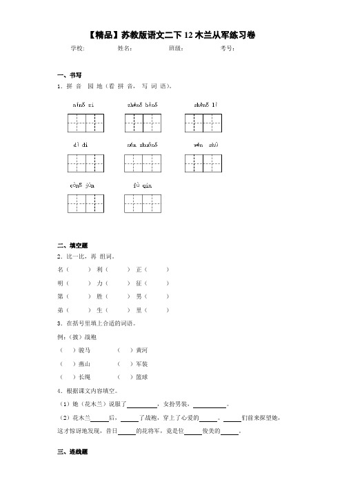 小学语文二下12木兰从军练习卷(含答案解析)