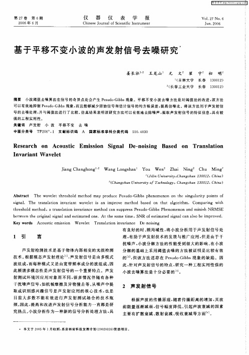 基于平移不变小波的声发射信号去噪研究