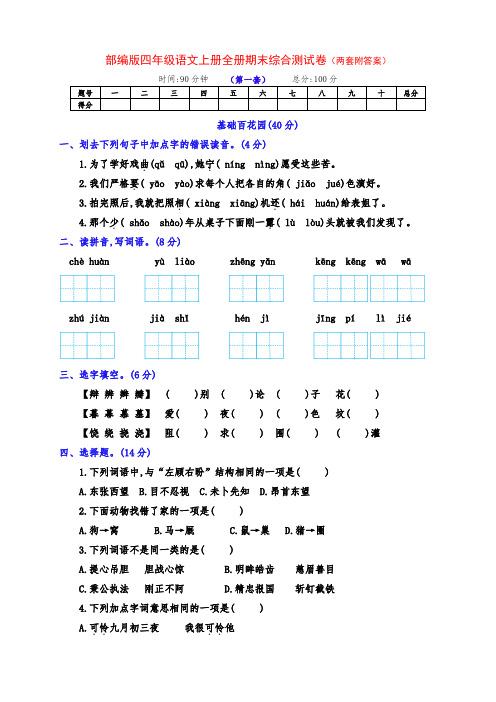 最新部编版四年级语文上册期末全能测试卷(两套带答案)