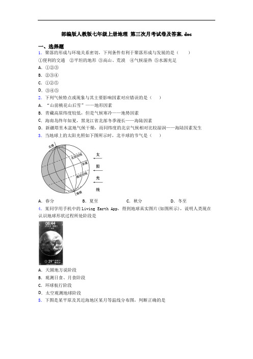 部编版人教版七年级上册地理 第三次月考试卷及答案