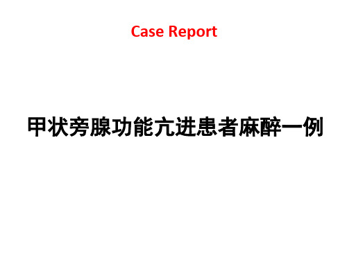 甲状旁腺功能亢进患者麻醉一例【14页】