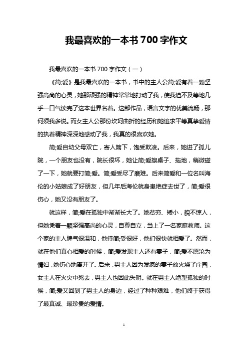 我最喜欢的一本书700字作文