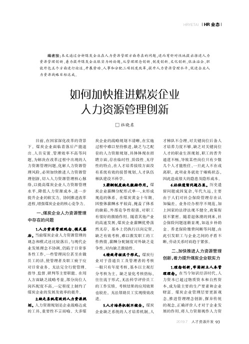 如何加快推进煤炭企业人力资源管理创新