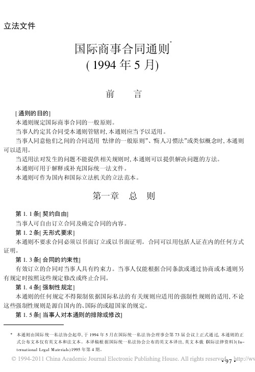 国际商事合同通则_1994年5月_