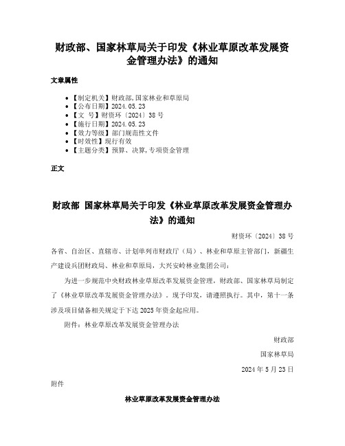 财政部、国家林草局关于印发《林业草原改革发展资金管理办法》的通知