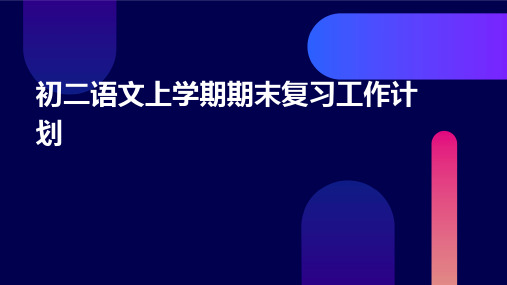 初二语文上学期期末复习工作计划PPT