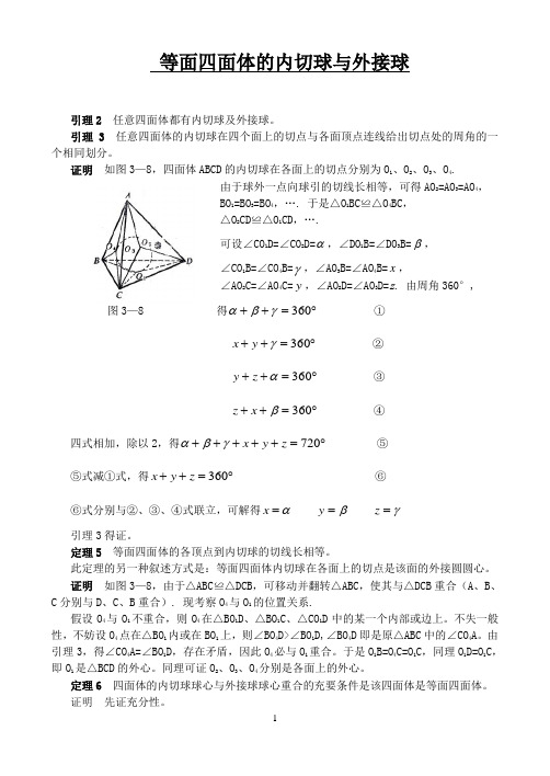 等面四面体的内切球与外接球