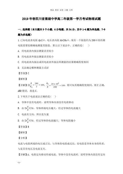 【精编文档】四川省成都市双流县棠湖中学2018-2019学年高二物理下学期第一次月考试卷及答案.doc