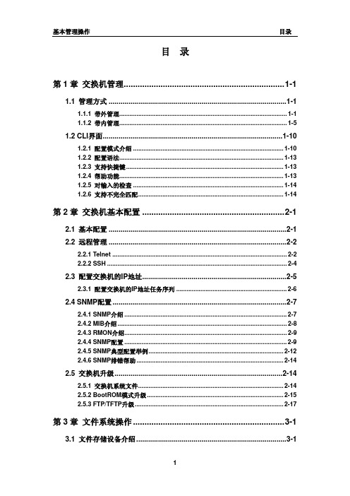 神州数码DCRS 交换机配置手册 基本管理操作