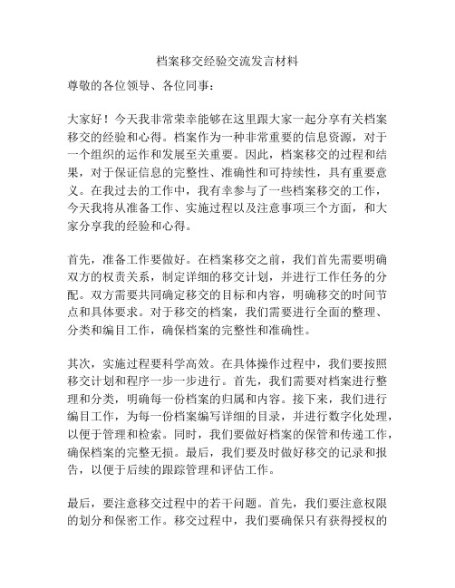 档案移交经验交流发言材料