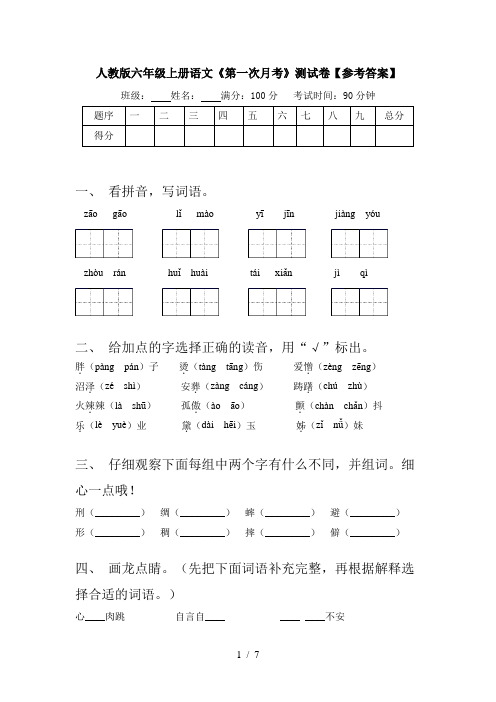 人教版六年级上册语文《第一次月考》测试卷【参考答案】