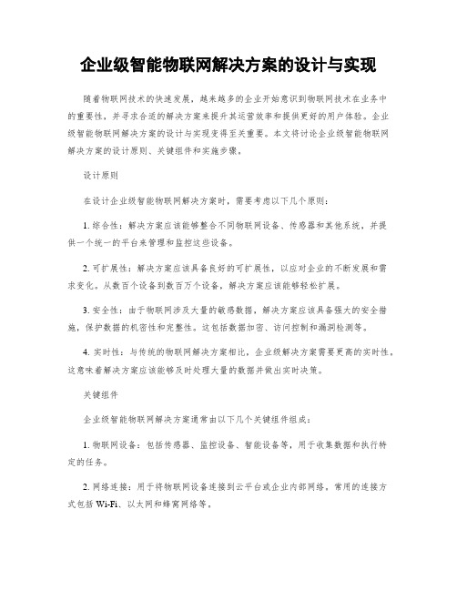 企业级智能物联网解决方案的设计与实现