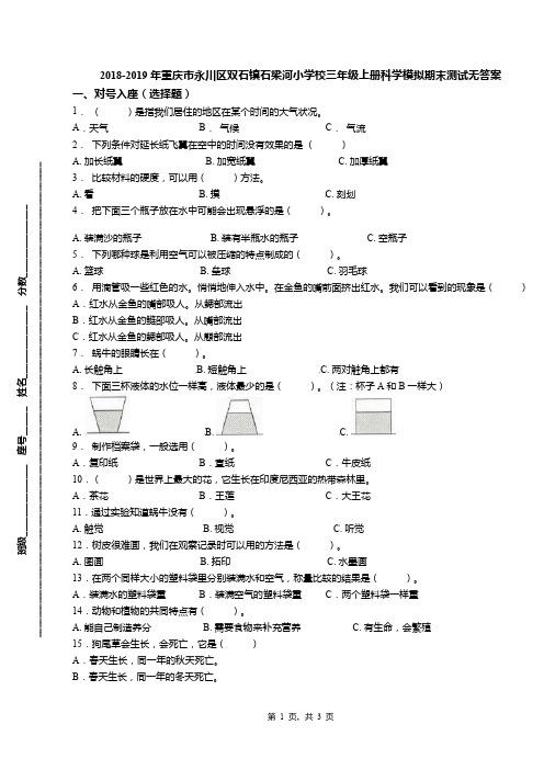 2018-2019年重庆市永川区双石镇石梁河小学校三年级上册科学模拟期末测试无答案