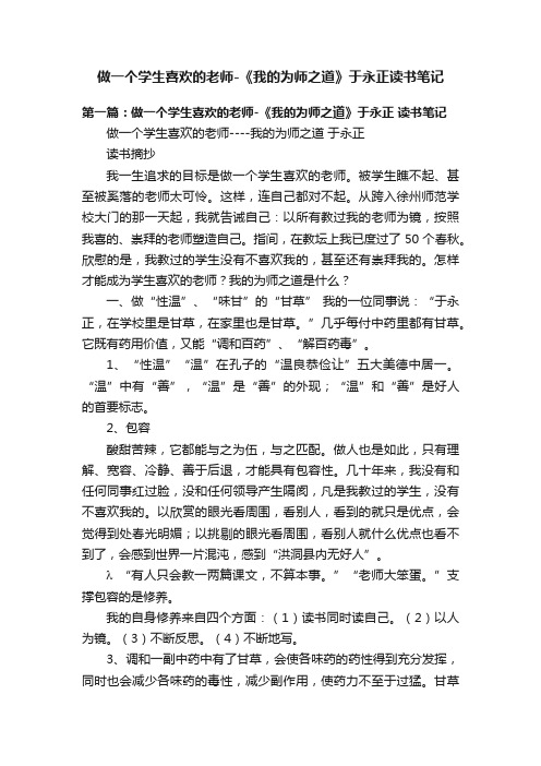 做一个学生喜欢的老师-《我的为师之道》于永正读书笔记