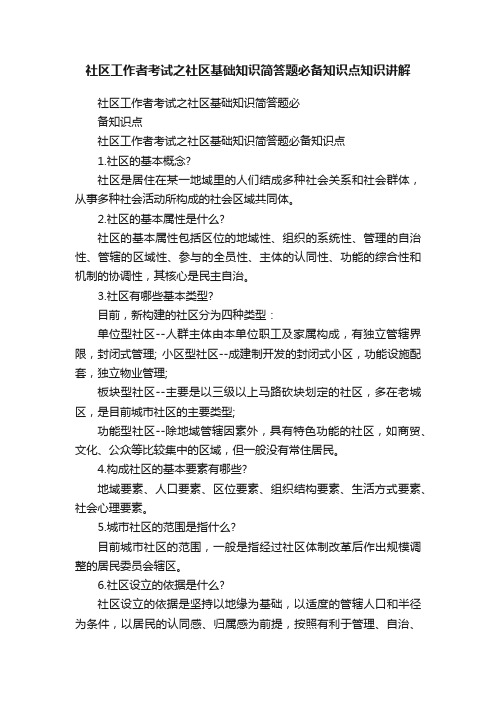 社区工作者考试之社区基础知识简答题必备知识点知识讲解