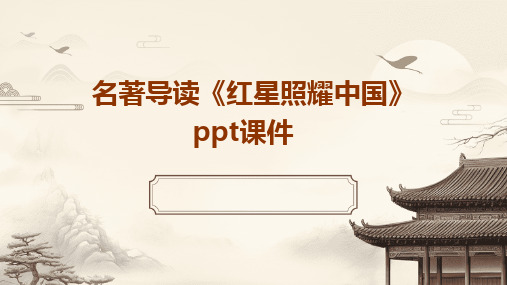 名著导读《红星照耀中国》ppt课件