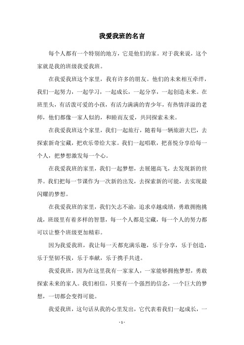 我爱我班的名言