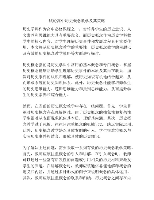 试论高中历史概念教学及其策略