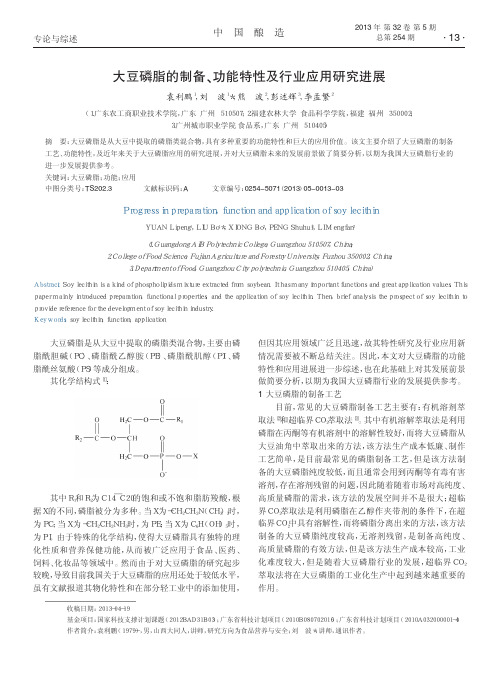 大豆磷脂的制备_功能特性及行业应用研究进展_袁利鹏