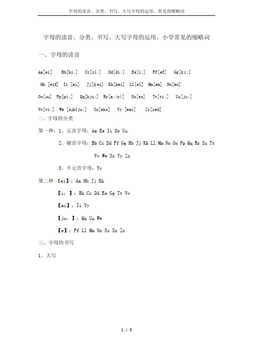 字母的读音、分类、书写、大写字母的运用、常见的缩略词