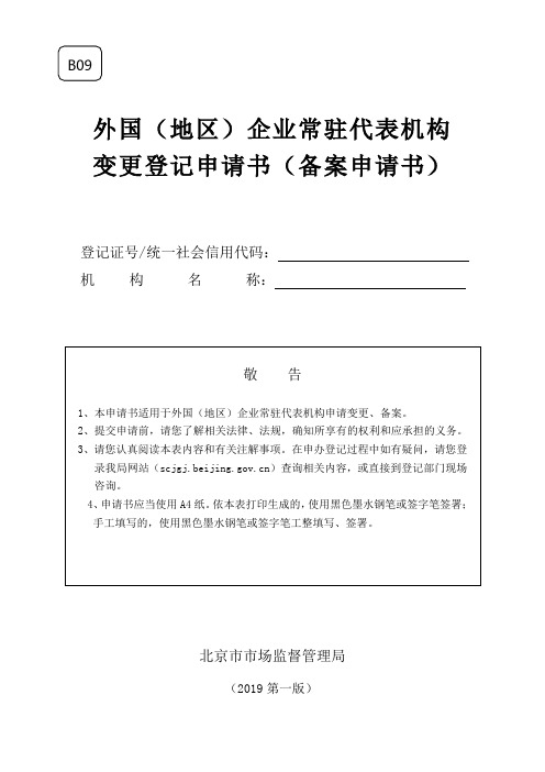 外国(地区)企业常驻代表机构变更(备案)登记申请书