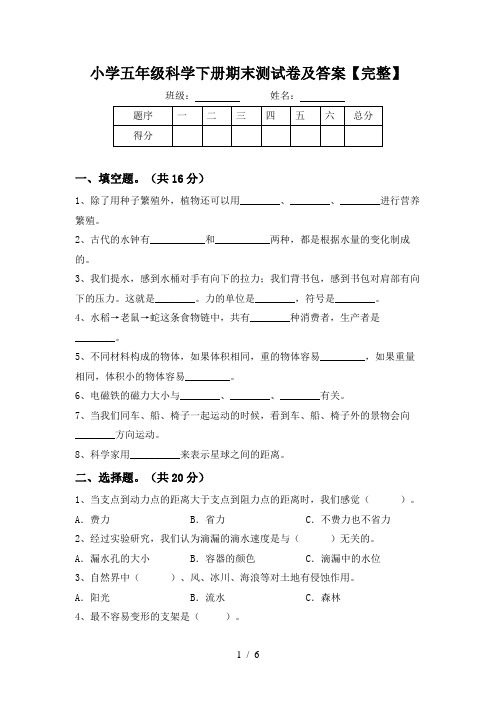 小学五年级科学下册期末测试卷及答案【完整】