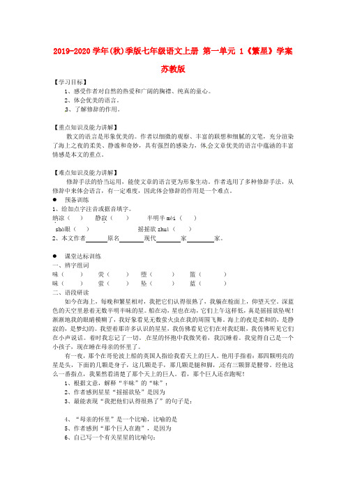 2019-2020学年(秋)季版七年级语文上册 第一单元 1《繁星》学案 苏教版.doc