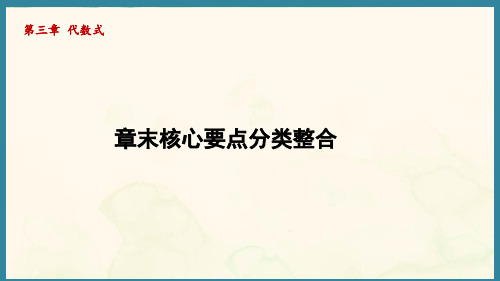 第三章 代数式 章末核心要点分类整合(课件)人教版(2024)数学七年级上册