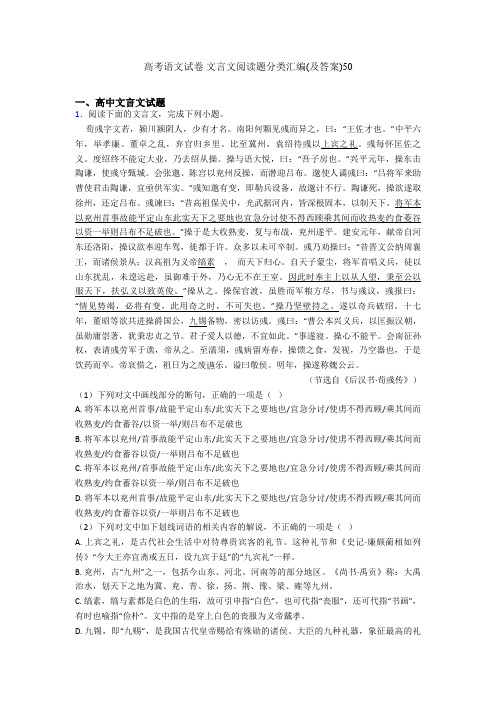 高考语文试卷 文言文阅读题分类汇编(及答案)50