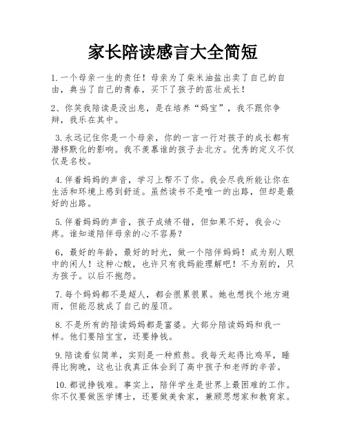 家长陪读感言大全简短