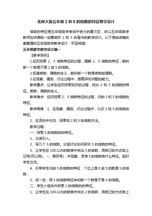 北师大版五年级2和5的倍数的特征教学设计