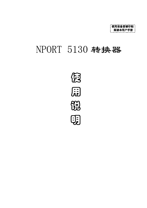 NPORT 5130转换器使用手册