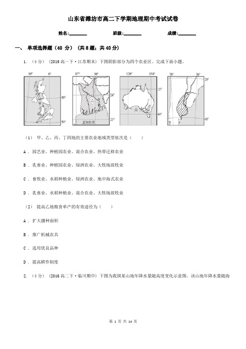 山东省潍坊市高二下学期地理期中考试试卷