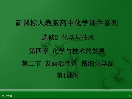 2017人教版高中化学选修2第四章 第二节《表面活性剂 精细化学品》