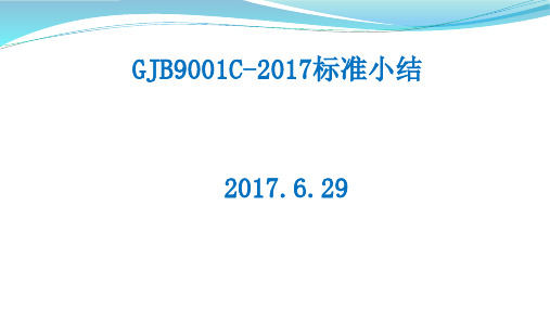 GJB9001C标准小结