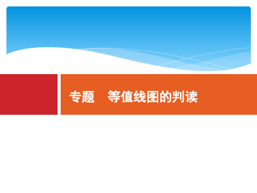 【2020地理高考二轮专题】等值线图的判读