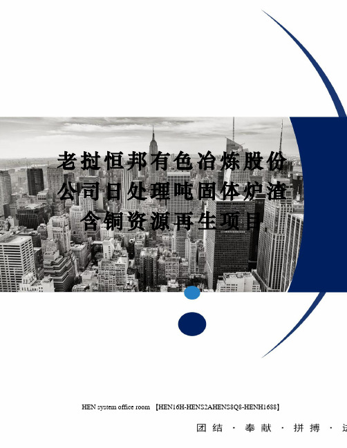 老挝恒邦有色冶炼股份公司日处理吨固体炉渣含铜资源再生项目完整版