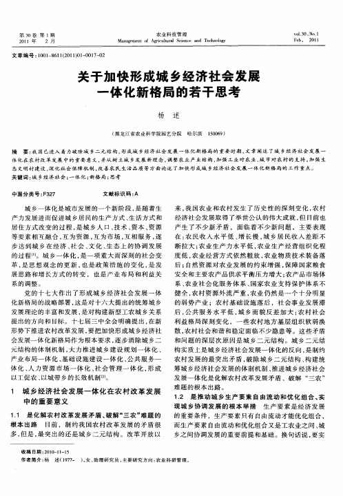 关于加快形成城乡经济社会发展一体化新格局的若干思考