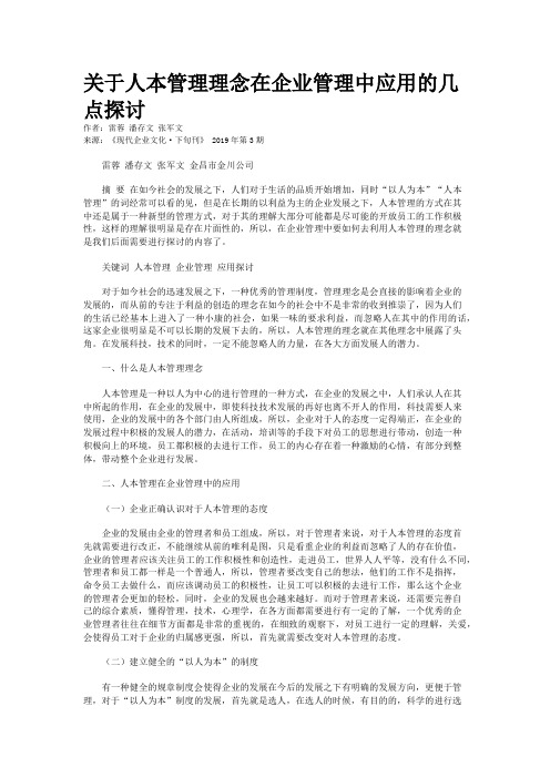 关于人本管理理念在企业管理中应用的几点探讨