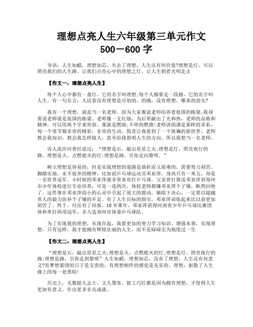 理想点亮人生六年级第三单元作文500―600字