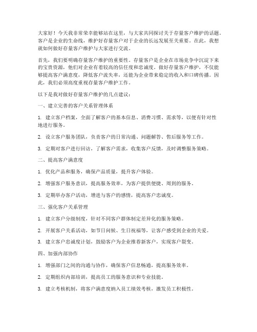 存量客户维护交流发言稿