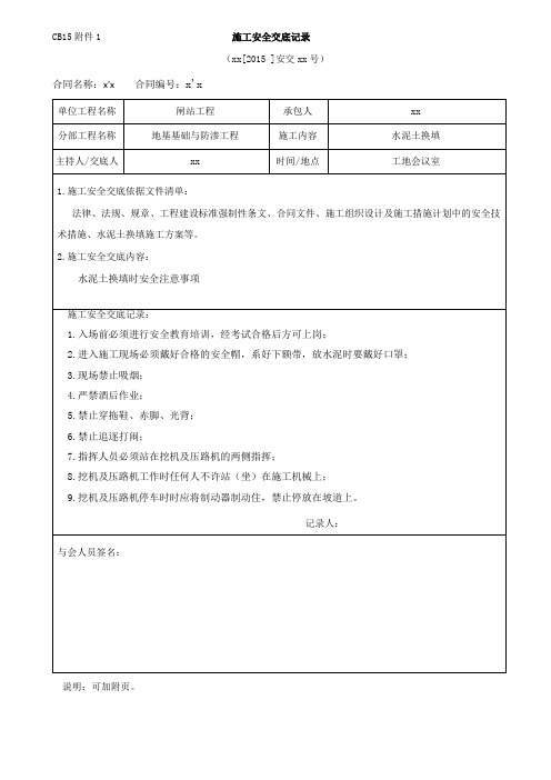 02水泥土换填安全技术交底记录