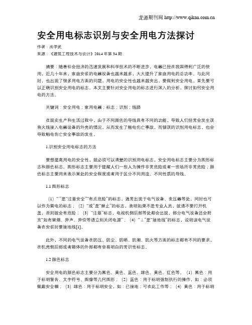 安全用电标志识别与安全用电方法探讨