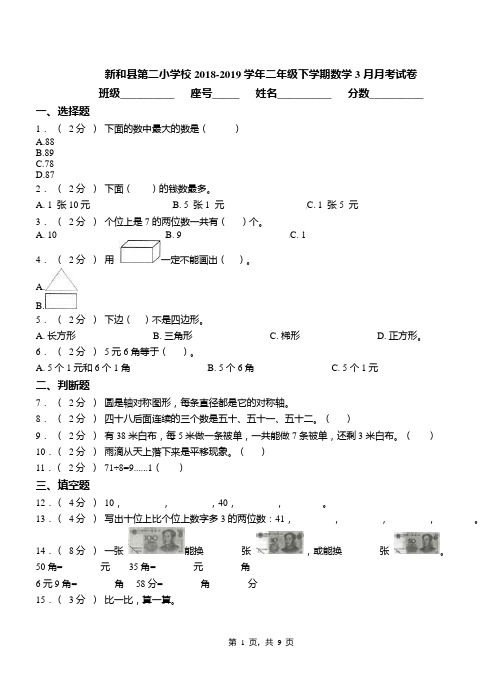 新和县第二小学校2018-2019学年二年级下学期数学3月月考试卷