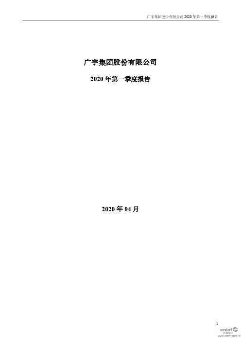 广宇集团:2020年第一季度报告全文