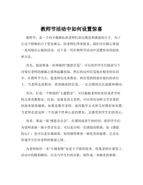 教师节活动中如何设置惊喜