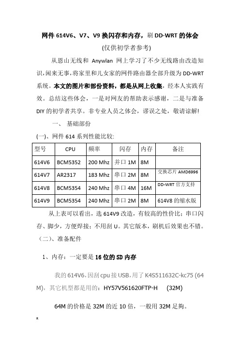 网件614V6、V7、V9换闪存和内存,刷DD-WRT的体会