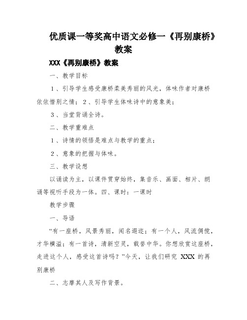 优质课一等奖高中语文必修一《再别康桥》教案