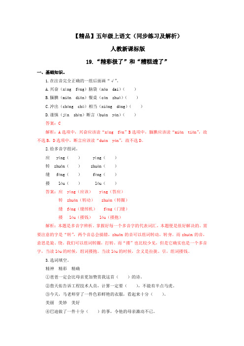 19.“精彩极了”和“糟糕透了”(练习及解析)人教新课标版-五年级语文上册